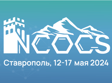 VII Северо-Кавказский симпозиум по органической химии NCOCS-2024